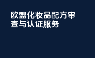 欧盟化妆品配方审查与认证服务