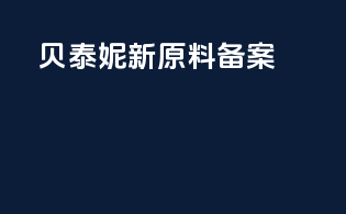 贝泰妮新原料备案