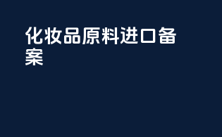 化妆品原料进口备案