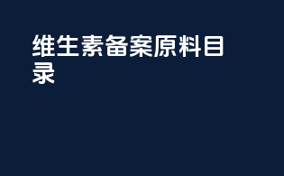 维生素备案原料目录