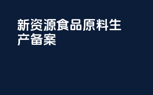 新资源食品原料生产备案