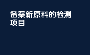 备案新原料的检测项目