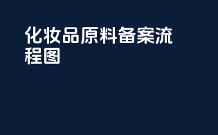 化妆品原料备案流程图