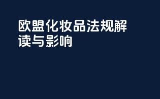 欧盟化妆品法规解读与影响