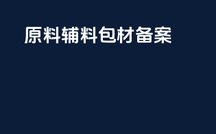 原料 辅料 包材 备案