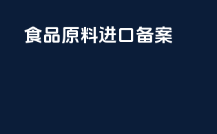 食品原料进口备案
