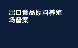 出口食品原料养殖场备案