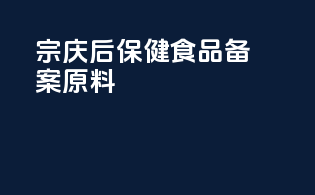 宗庆后保健食品备案原料