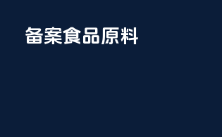 备案食品原料