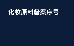 化妆原料备案序号