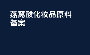 燕窝酸化妆品原料备案