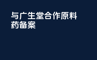 与广生堂合作原料药备案