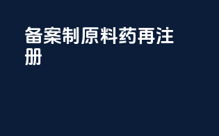 备案制原料药在注册
