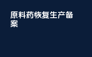 原料药恢复生产备案