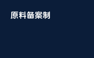 fda 原料备案制