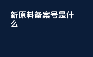 新原料备案号是什么