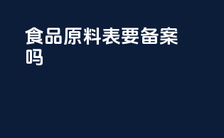 食品原料表要备案吗