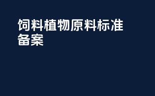 饲料植物原料标准备案