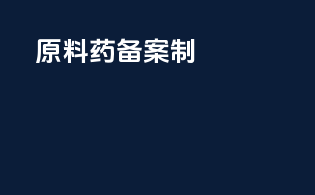 原料药dmf备案制