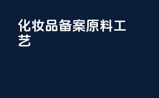 化妆品备案原料工艺