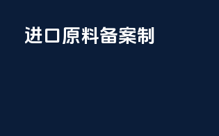 进口原料备案制