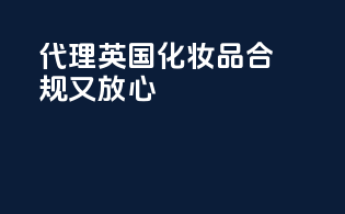 代理英国化妆品，合规又放心
