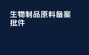 生物制品原料备案批件