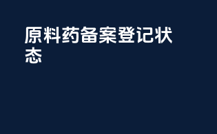 原料药备案登记ai状态