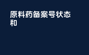 原料药备案号状态A和I