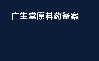 广生堂原料药备案