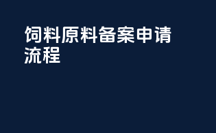 饲料原料备案申请流程