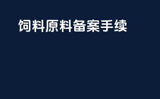 饲料原料备案手续