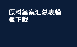 原料备案汇总表模板下载