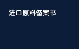 进口原料备案书