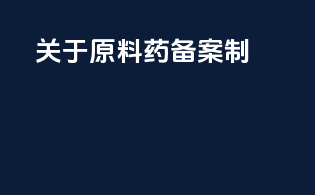 关于原料药备案制