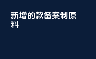 新增的5款备案制原料