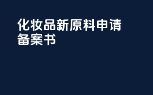 化妆品新原料申请备案书