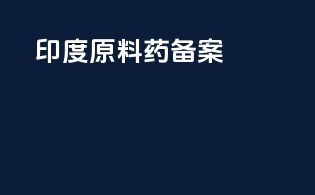 印度原料药备案