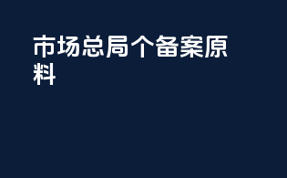 市场总局5个备案原料