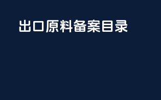 出口原料++备案目录