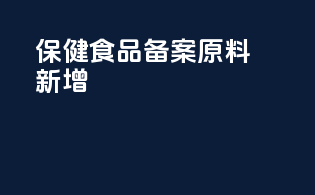 保健食品备案原料 新增