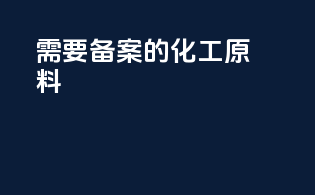 需要备案的化工原料
