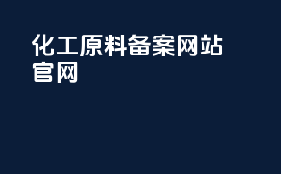 化工原料备案网站官网
