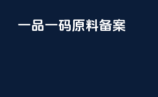 一品一码原料备案