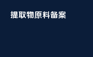 提取物原料备案