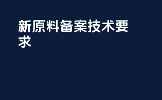 新原料备案技术要求