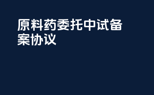 原料药委托中试备案协议