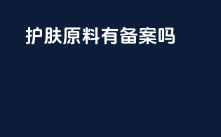 护肤原料有备案吗