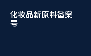 化妆品新原料备案后