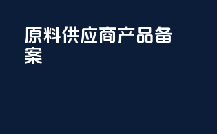 原料供应商产品备案